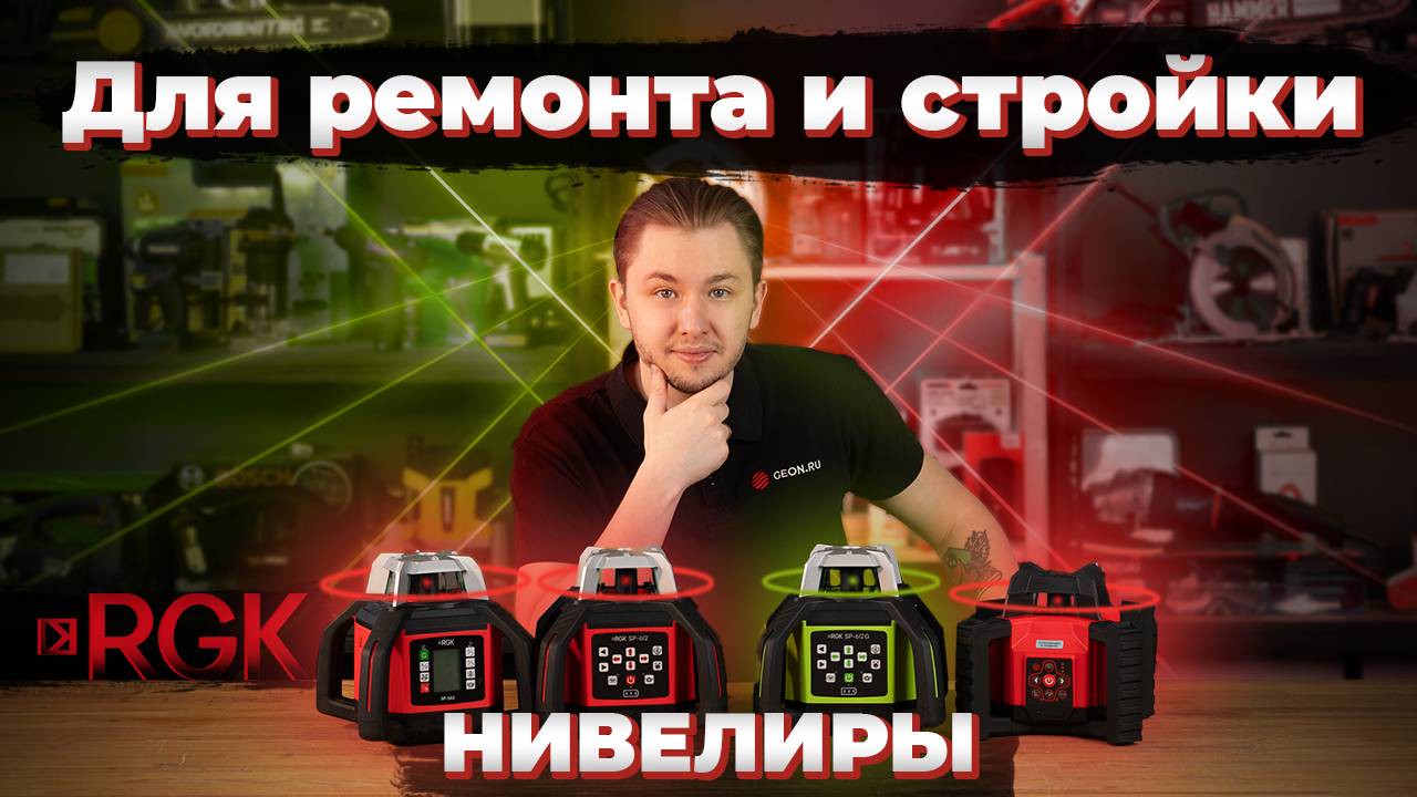 Ротационный лазерный нивелир RGK SP-612