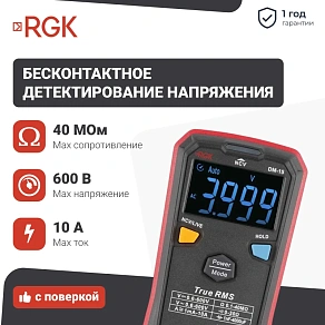Цифровой мультиметр RGK DM-15 + поверка