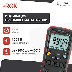 Мультиметр цифровой RGK DM-25
