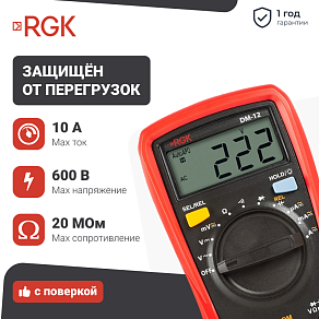 Цифровой мультиметр RGK DM-12 с поверкой