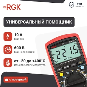 Цифровой мультиметр RGK DM-30 с поверкой