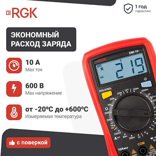 Цифровой мультиметр RGK DM-10 с поверкой