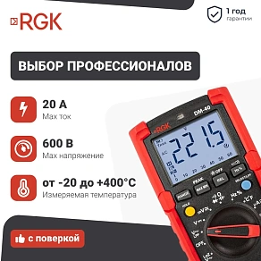 Цифровой мультиметр RGK DM-40 с поверкой