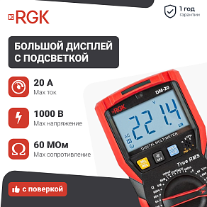 Цифровой мультиметр RGK DM-20 с поверкой