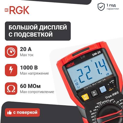 Цифровой мультиметр RGK DM-20 с поверкой