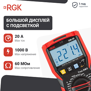 Цифровой мультиметр RGK DM-20