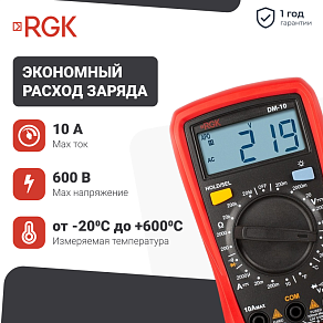Цифровой мультиметр RGK DM-10