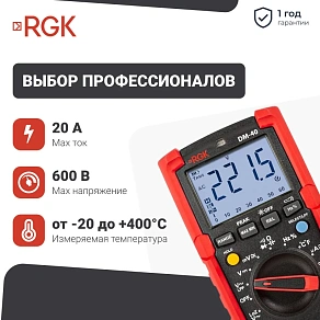 Цифровой мультиметр RGK DM-40